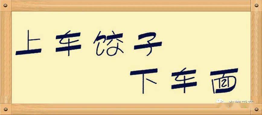 下车-下车饺子上车面条什么寓意