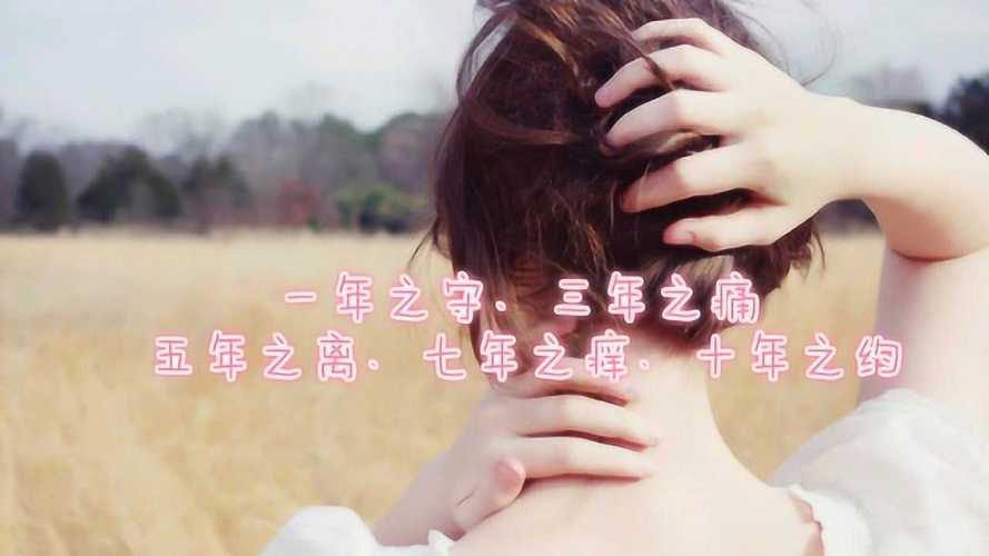 什么叫七年之痒-什么叫七年之痒十年之约