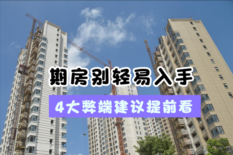 期房什么意思-期房什么意思?