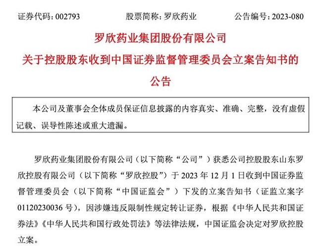 违规减持迎重拳 罗欣药业控股股东被证监会立案调查