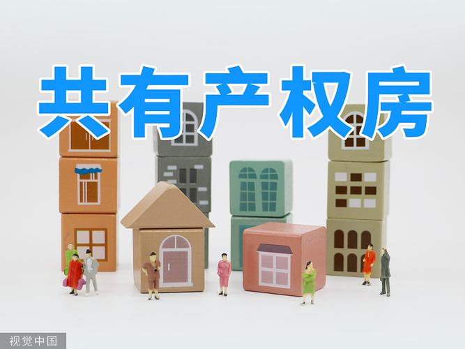 共有产权房-共有产权房可以卖吗