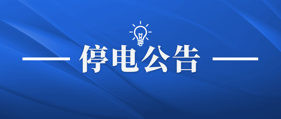 合肥小区-合肥小区停电了找谁