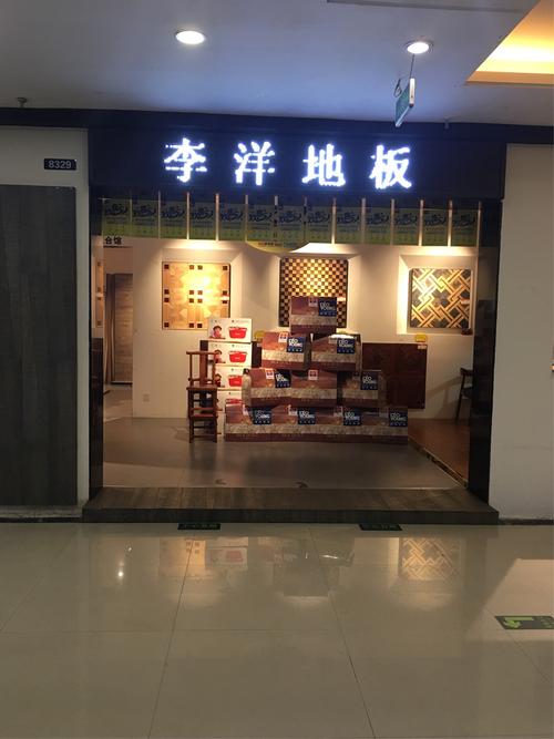 李洋地板-李洋地板和圣象地板哪个好