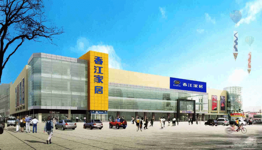 深圳香江家居-深圳香江国际家具广场