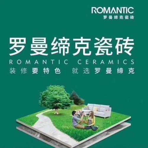 罗曼蒂克瓷砖几线品牌-罗曼蒂克瓷砖是哪里砖