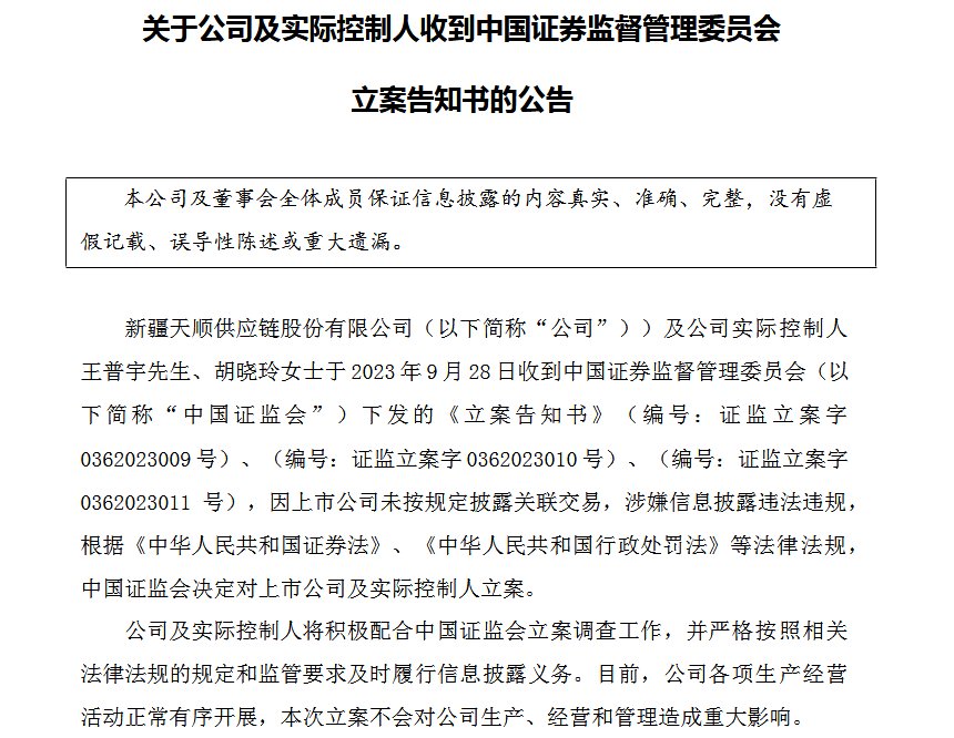ST天顺及实控人被立案：未按规定披露关联交易
