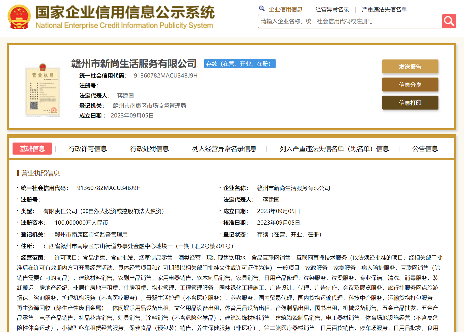 城发尚源物业成立生活服务公司，经营范围含食品互联网销售