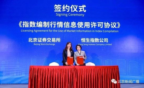 北京证券交易所与恒生指数公司签署指数编制行情信息使用许可协议